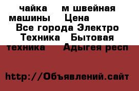 чайка 132м швейная машины  › Цена ­ 5 000 - Все города Электро-Техника » Бытовая техника   . Адыгея респ.